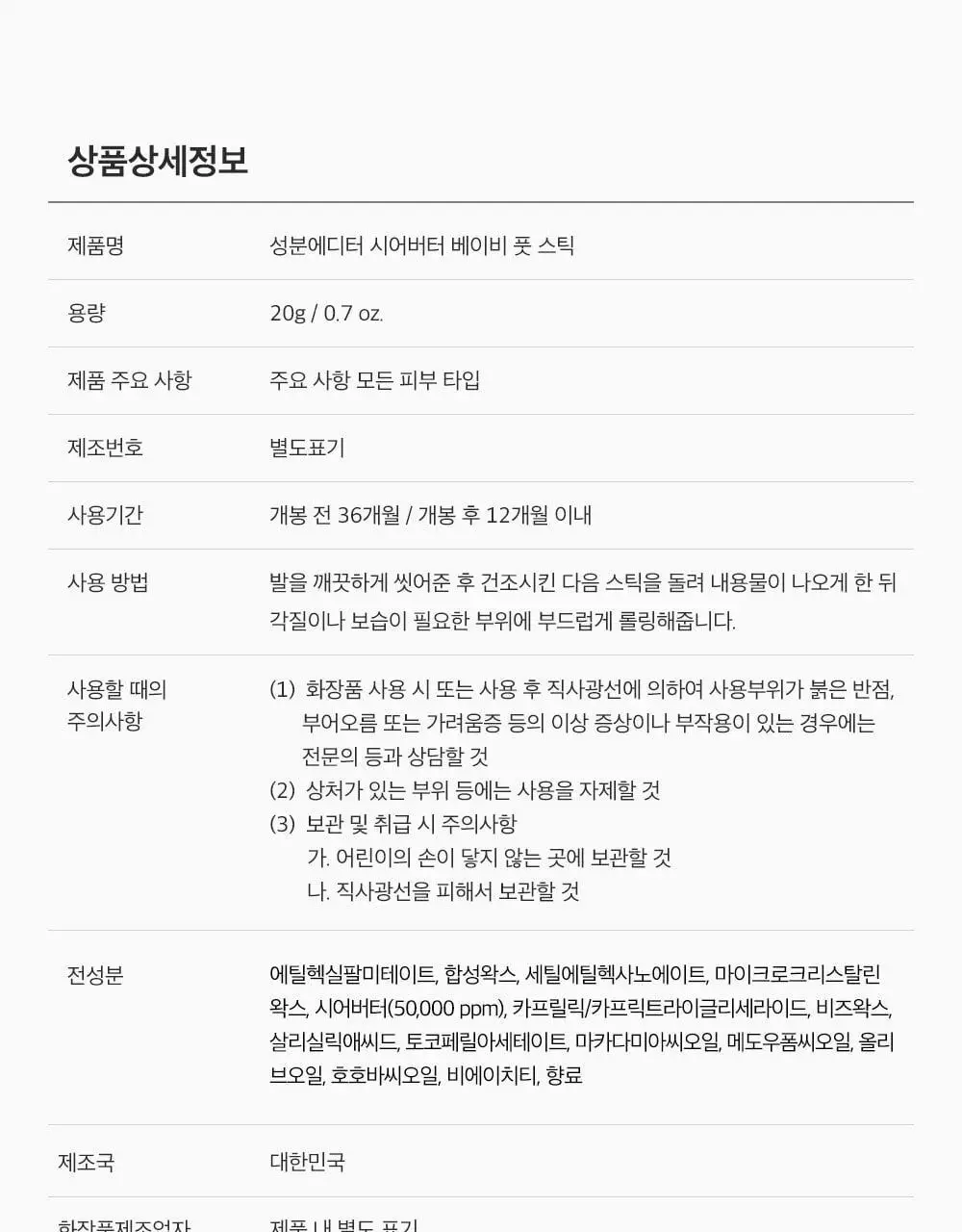 [데일리풋케어/맨들맨들아기발] 성분에디터 시어버터 베이비 풋 스틱 20g 2종 택 1 상세페이지 34